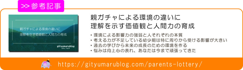 親ガチャによる環境の違いに理解を示す価値観と人間力の育成