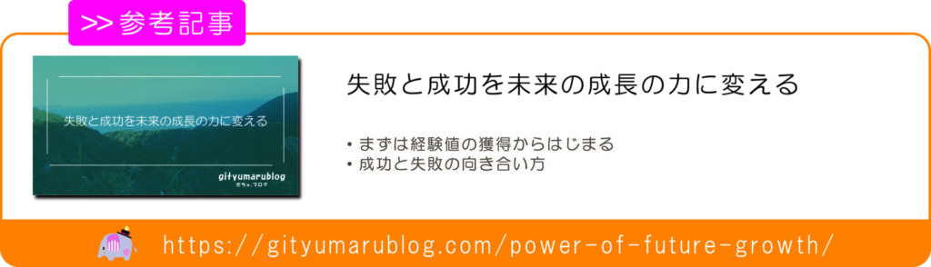 失敗と成功を未来の成長の力に変える　リンク画像