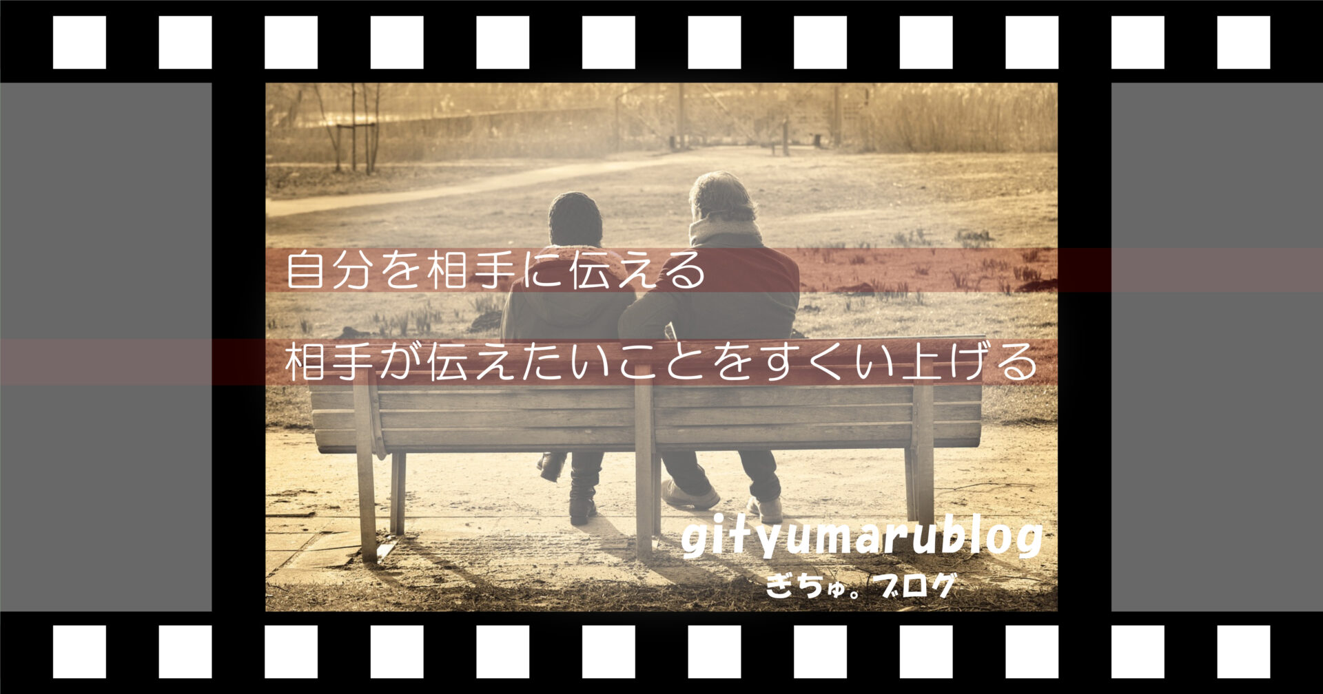 自分を相手に伝える、相手が伝えたいことをすくい上げる