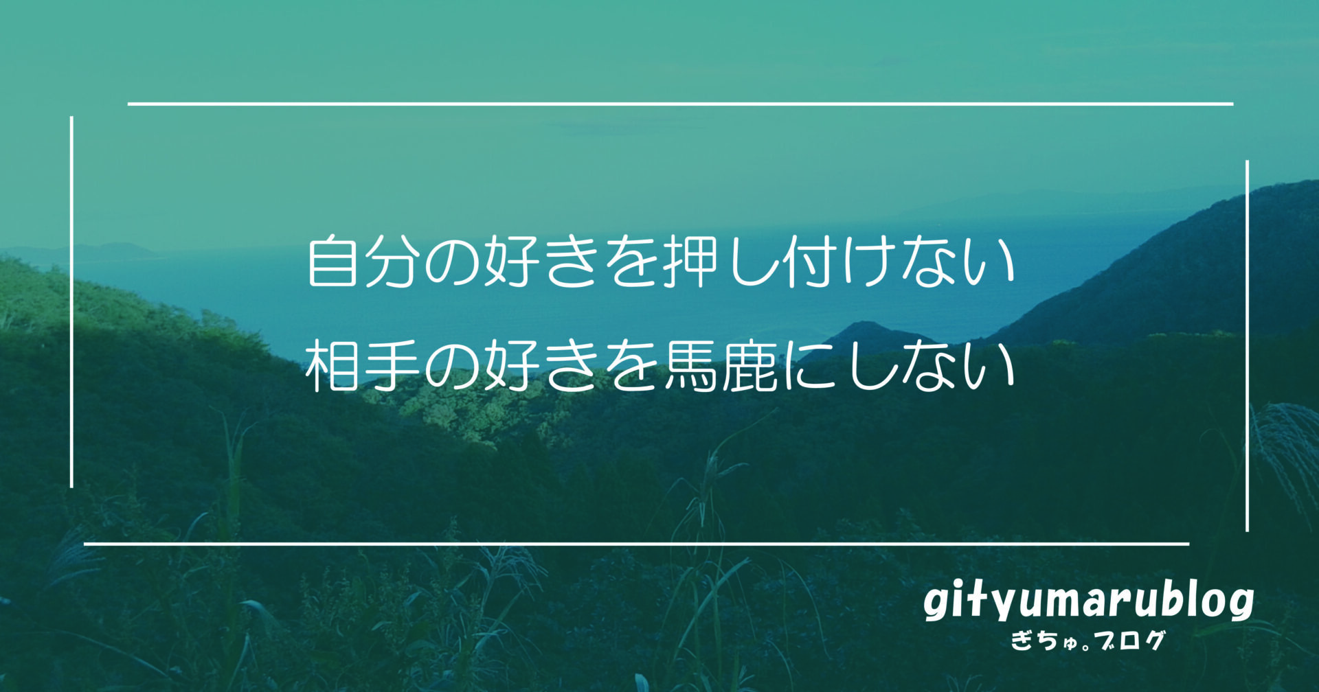 自分の好きを押し付けない、相手の好きを馬鹿にしない