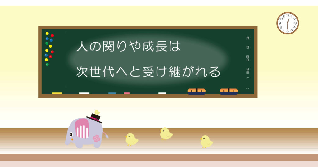 人の関りや成長は次世代へと受け継がれる 黒板 画像