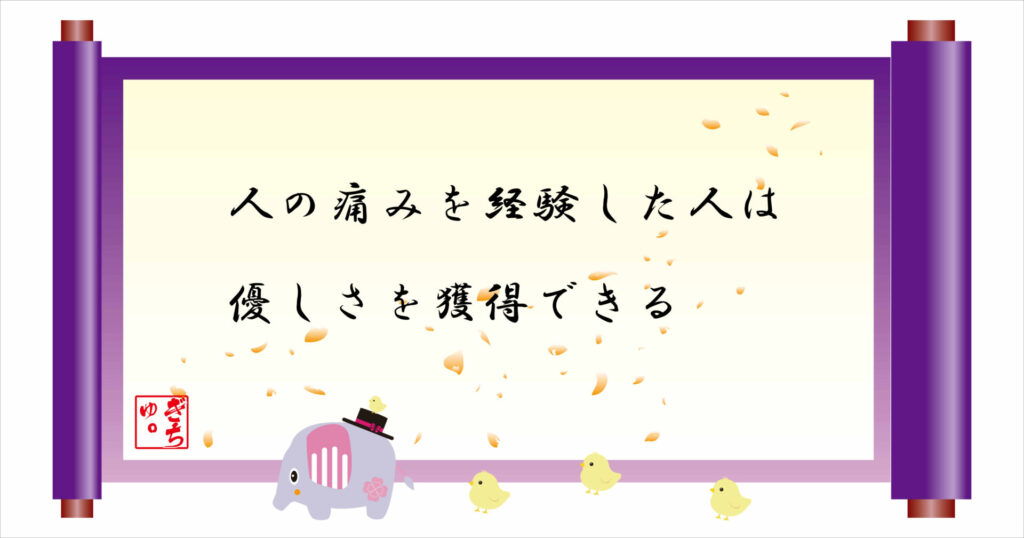 人の痛みを経験した人は優しさを獲得できる 巻物 画像