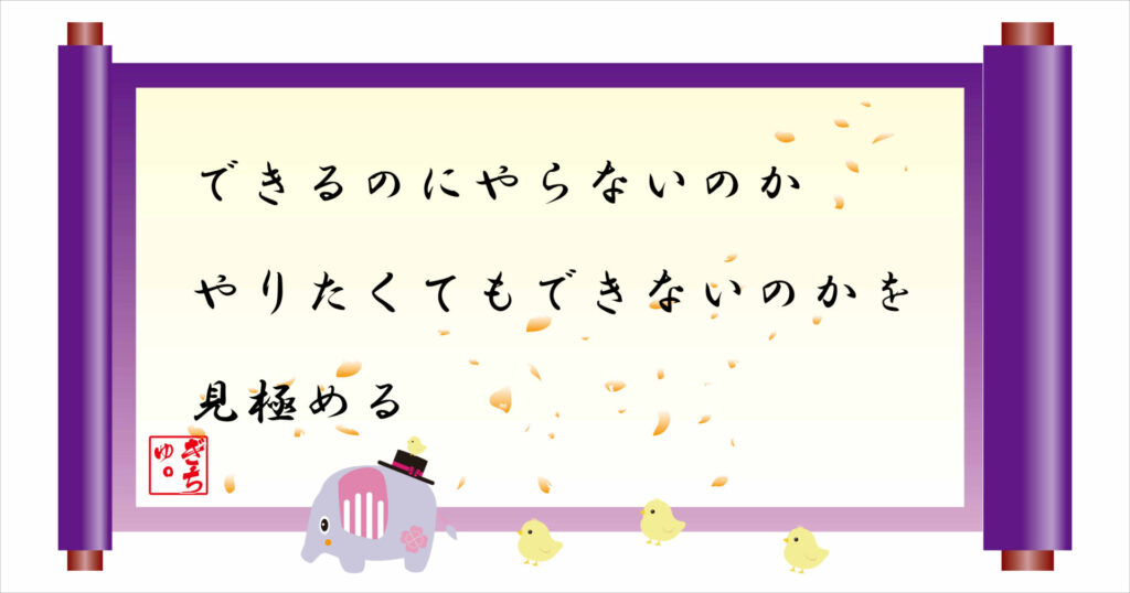 できるのにやらないのかやりたくてもできないのかを見極める 巻物 画像