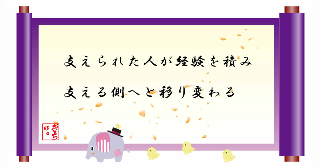 支えられた人が経験を積み支える側へと移り変わる 巻物 画像