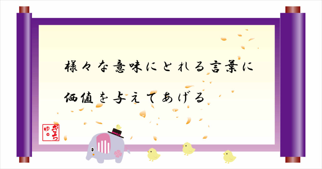 様々な意味にとれる言葉に価値を与えてあげる 巻物 画像
