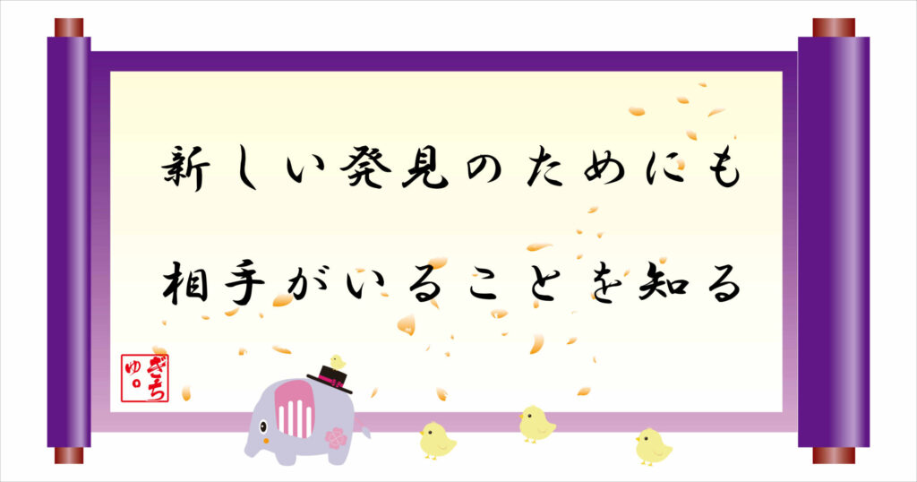 新しい発見のためにも相手がいることを知る 巻物 画像