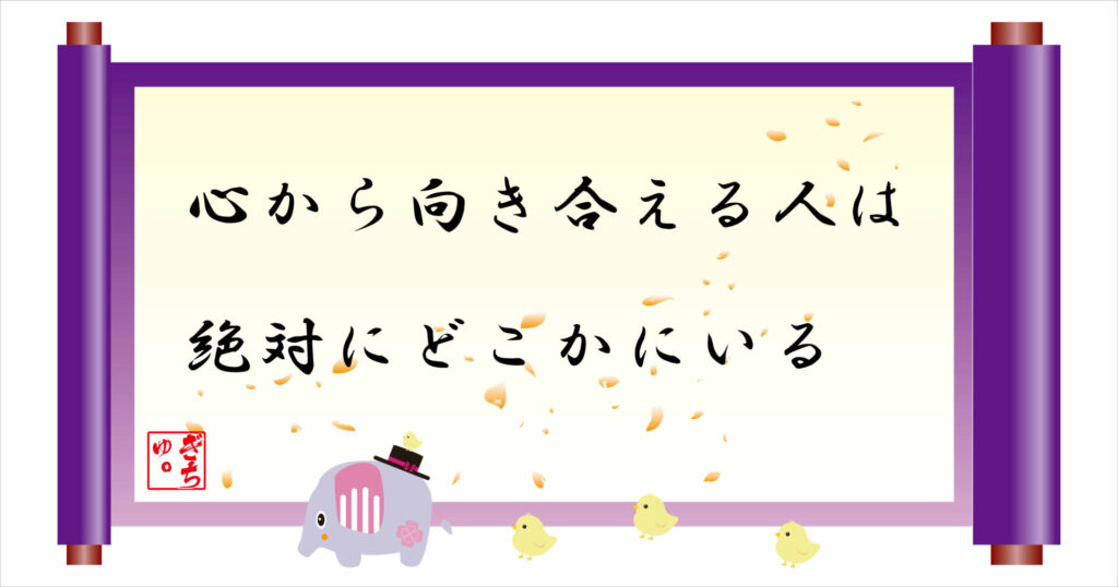 心から向き合える人は絶対にどこかにいる 巻物 画像