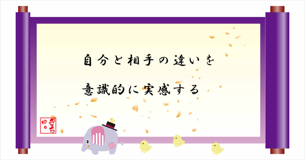 自分と相手の違いを意識的に実感する　巻物　画像