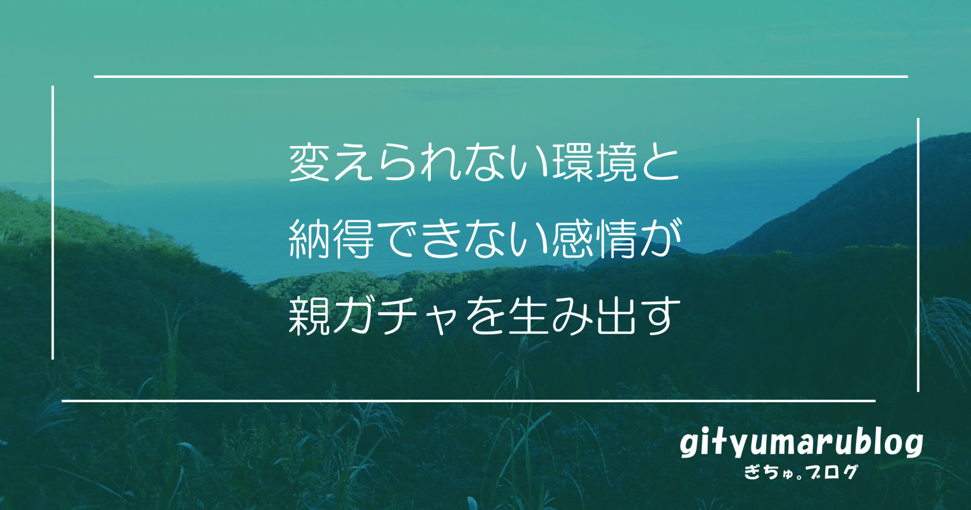 変えられない環境と納得できない感情が親ガチャを生み出す