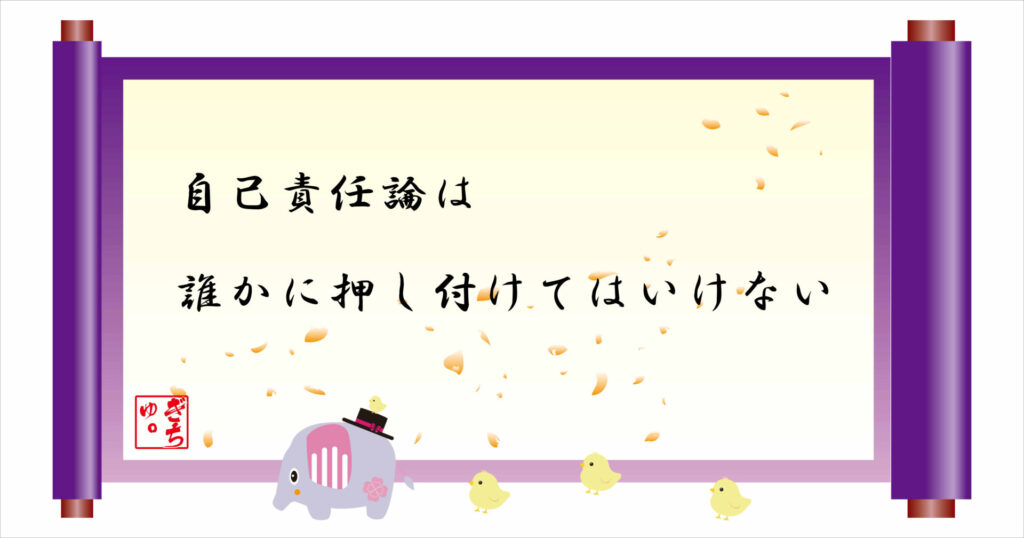 自己責任論は誰かに押し付けてはいけない 巻物 画像