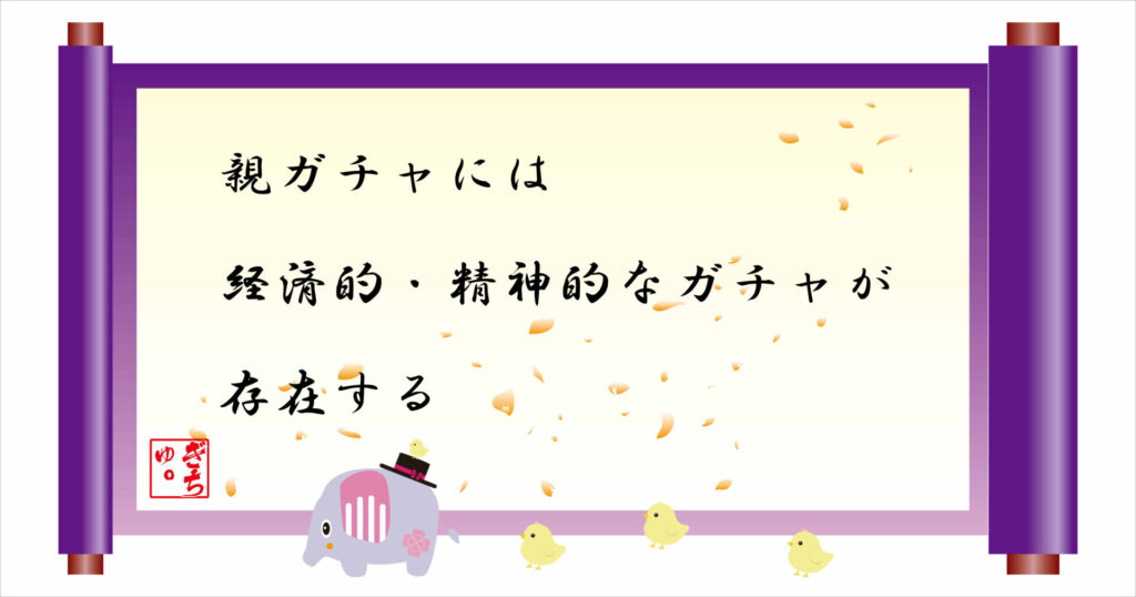 親ガチャには経済的・精神的ガチャが存在する 巻物 画像