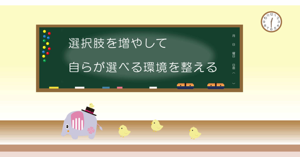 選択肢を増やして自らが選べる環境を整える 黒板 画像