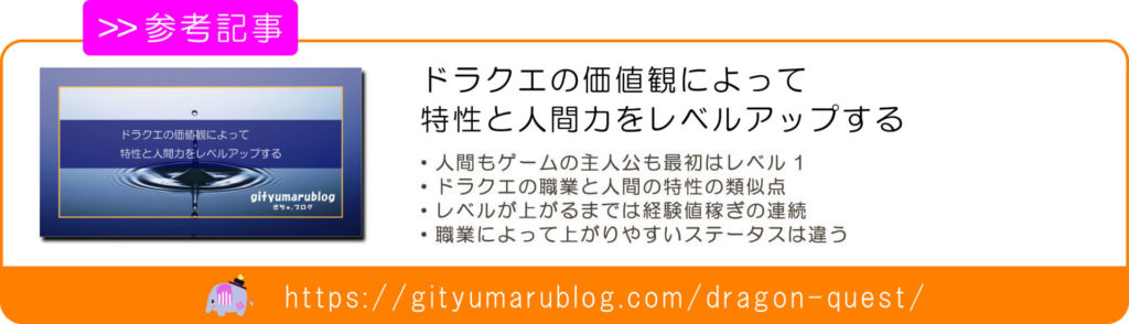 ドラクエの価値観によって特性と人間力をレベルアップする