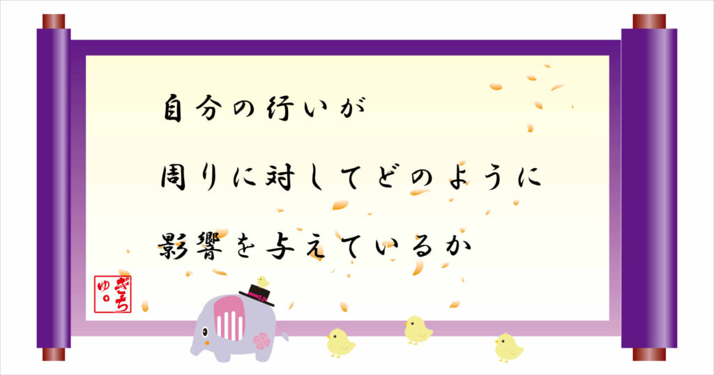 自分の行いが周りに対してどのように影響を与えているか 巻物 画像