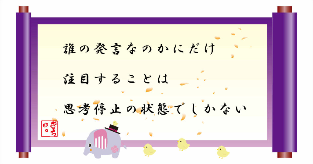 誰の発言なのかにだけ注目することは思考停止手の状態でしかない 巻物 画像
