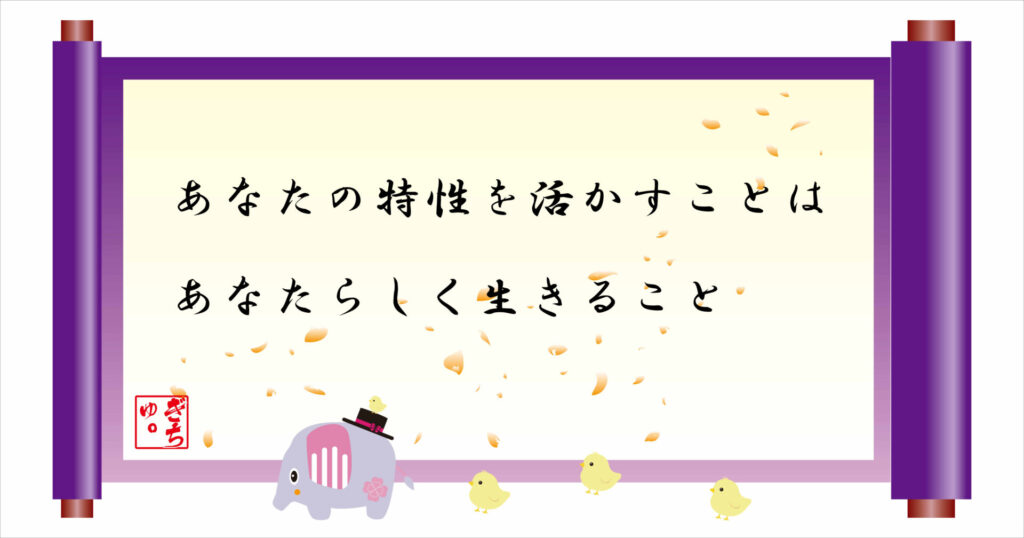 あなたの特性を活かすことはあなたらしく生きること 巻物 画像