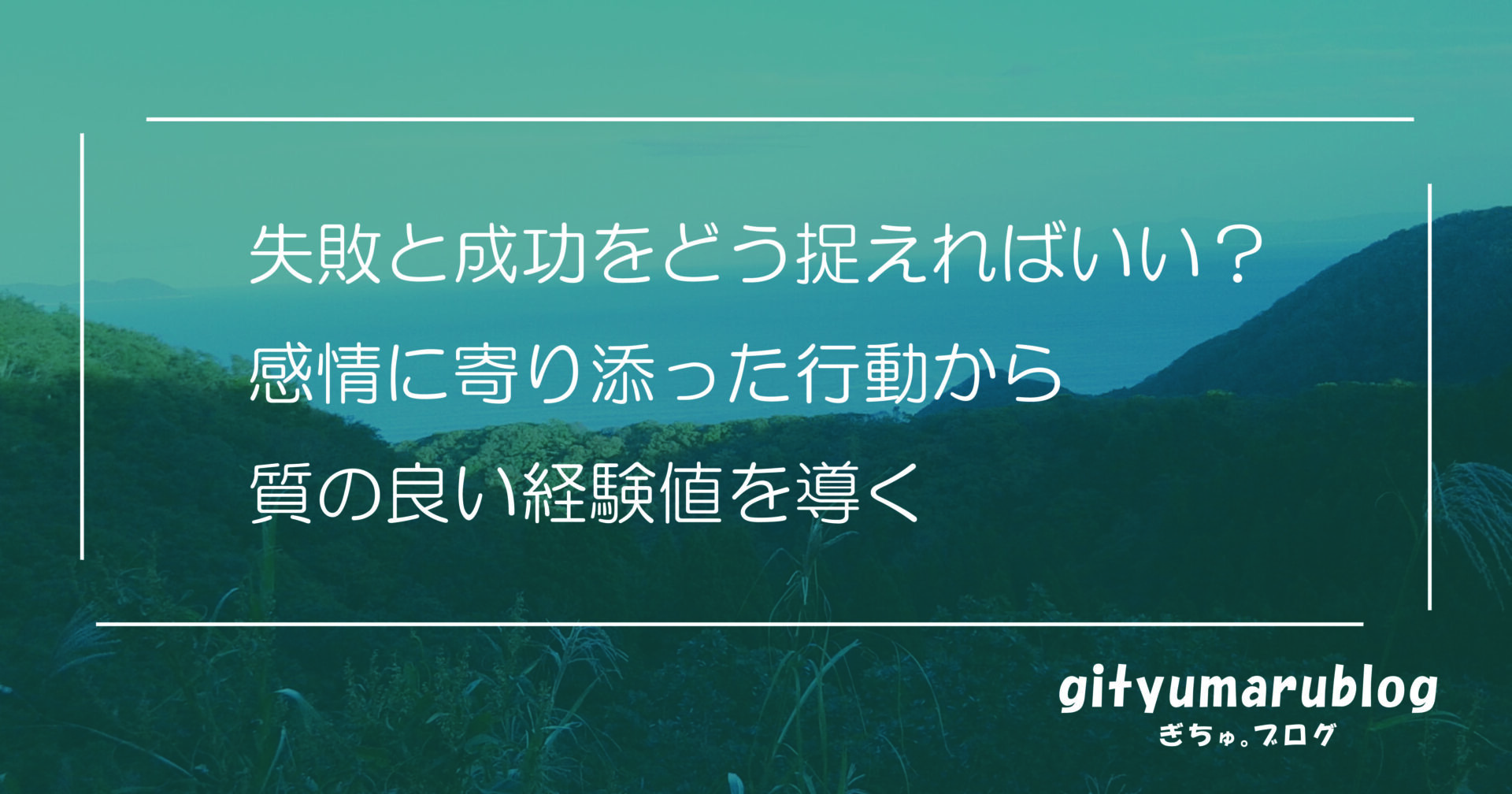 失敗と成功をどう捉えればいい？感情に寄り添った行動から質の良い経験値を導く