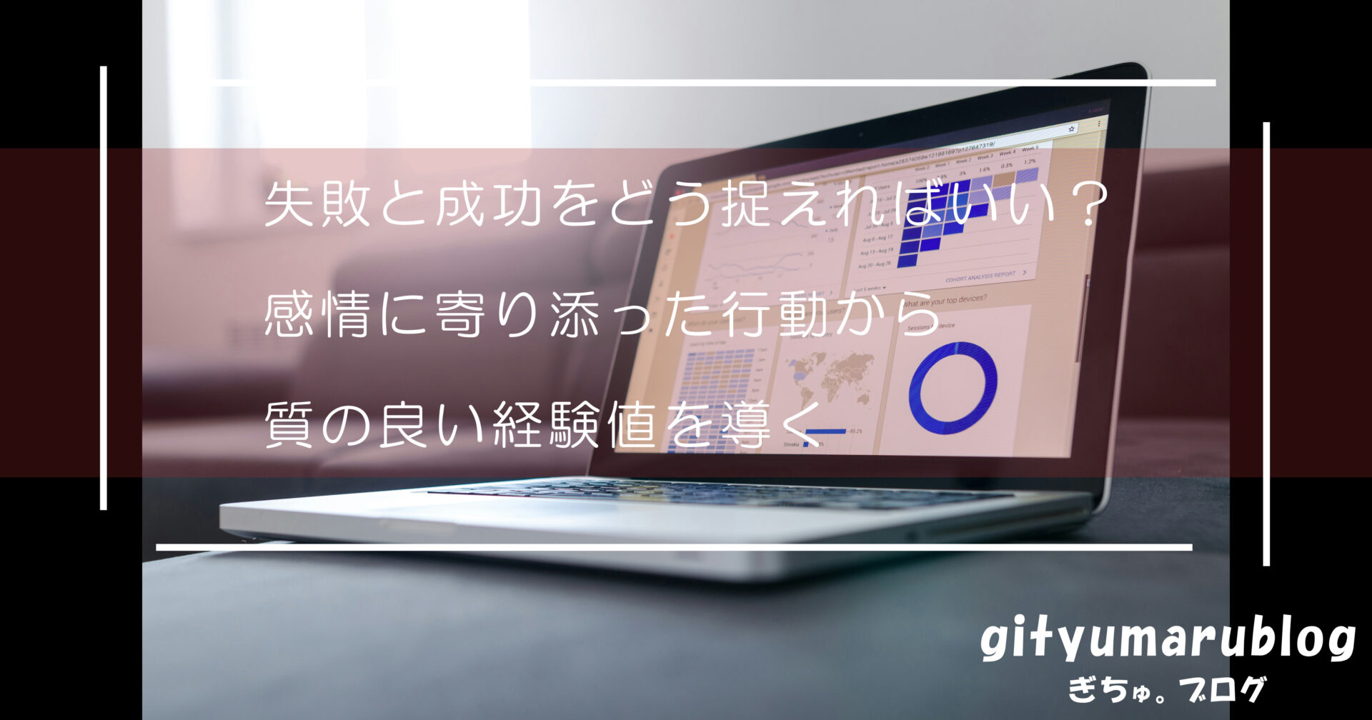 失敗と成功をどう捉えればいい？感情に寄り添った行動から質の良い経験値を導く