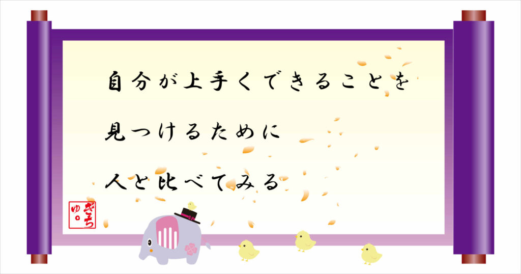 自分がうまくできることを見つけるために人と比べてみる　巻物　画像