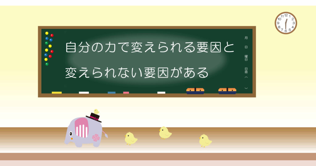 自分の力で変えられる要因と変えられない要因がある　黒板　画像