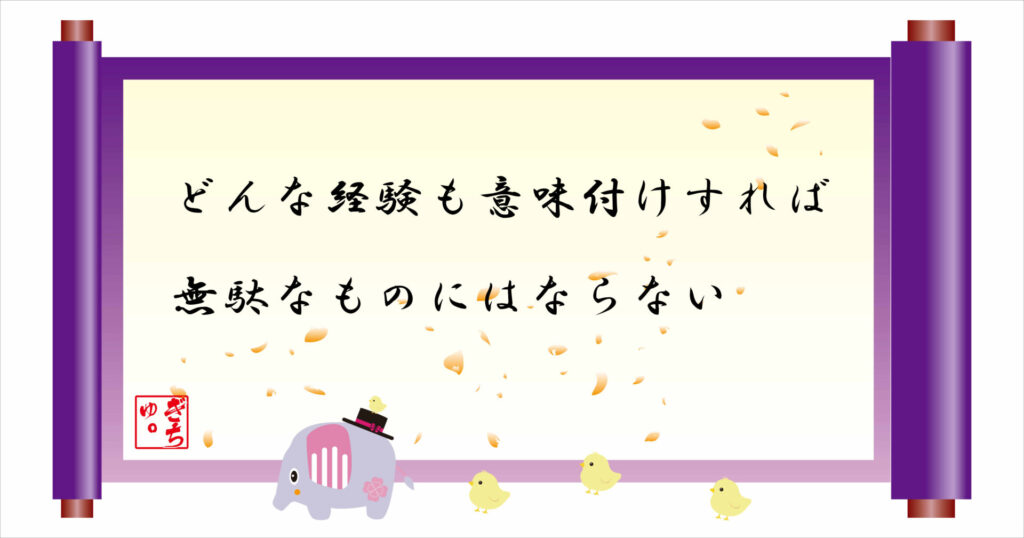どんな経験も意味付けすれば無駄なものにはならない　巻物　画像