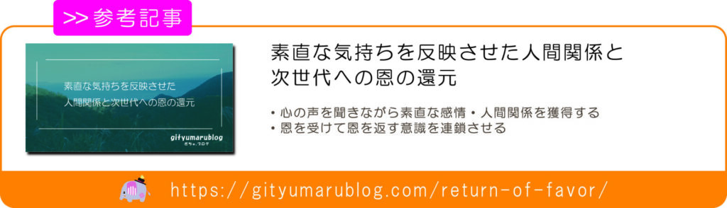 素直な気持ちを反映させた人間関係と次世代への恩の還元　リンク画像