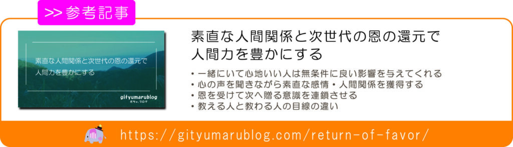 素直な人間関係と次世代の恩の還元で人間力を豊かにする