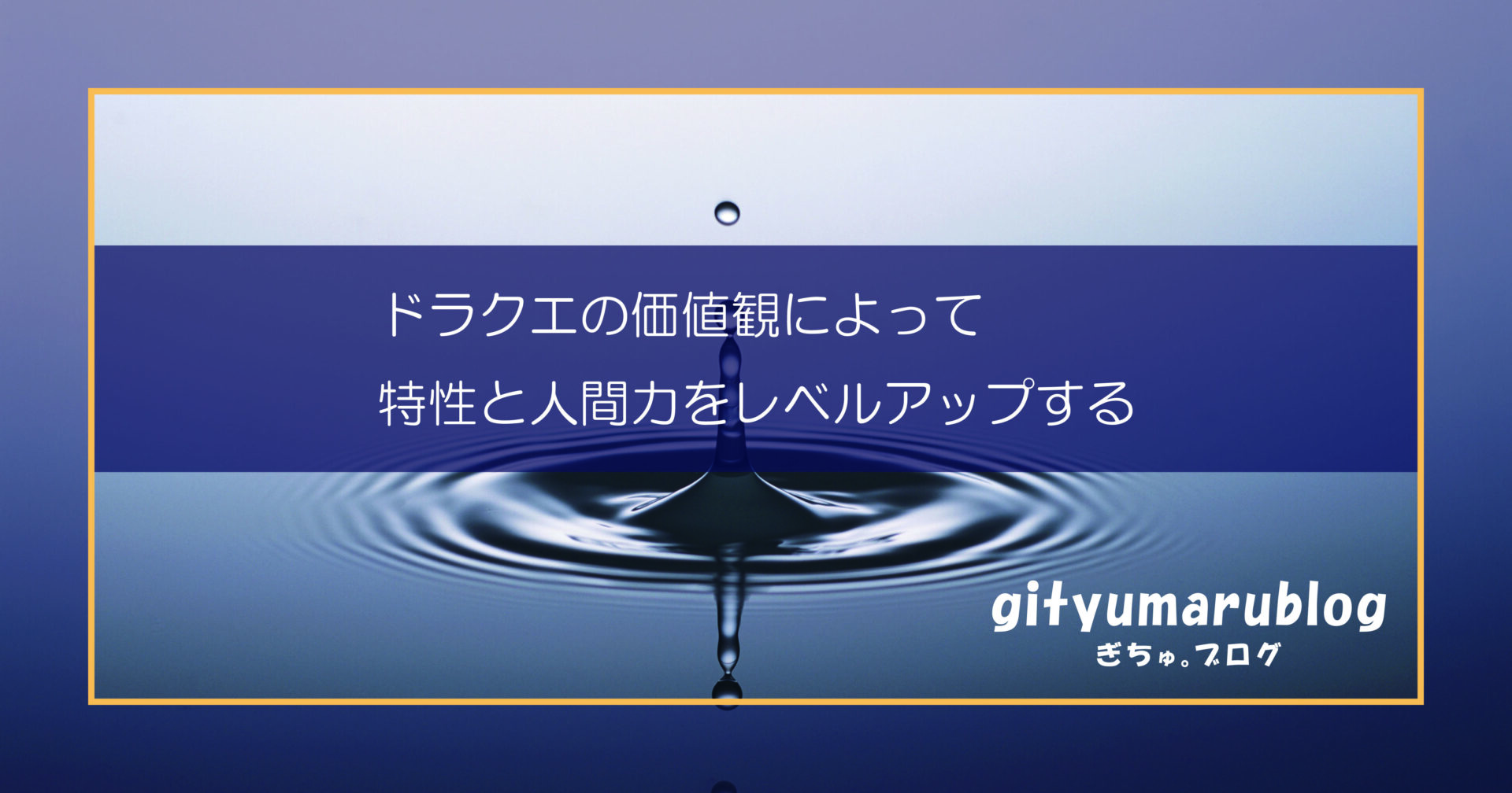 ドラクエの価値観によって、特性と人間力をレベルアップする