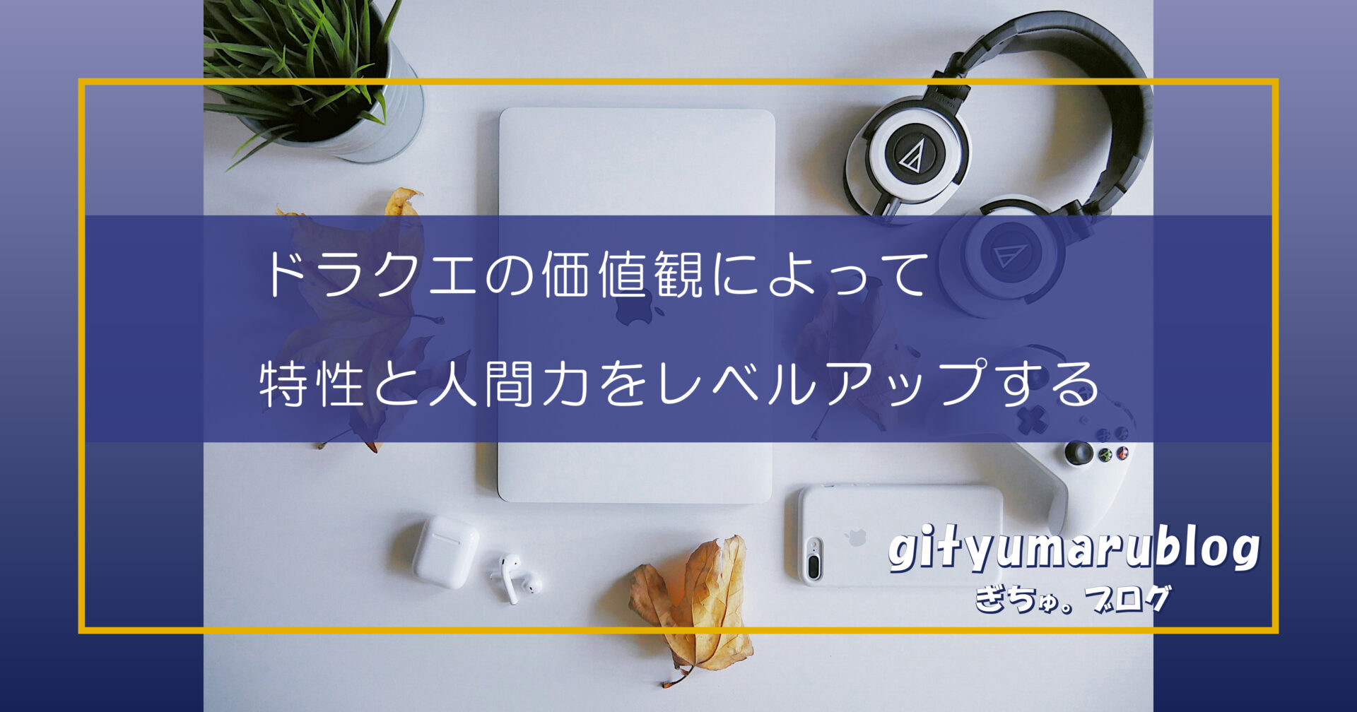ドラクエの価値観によって特性と人間力をレベルアップする