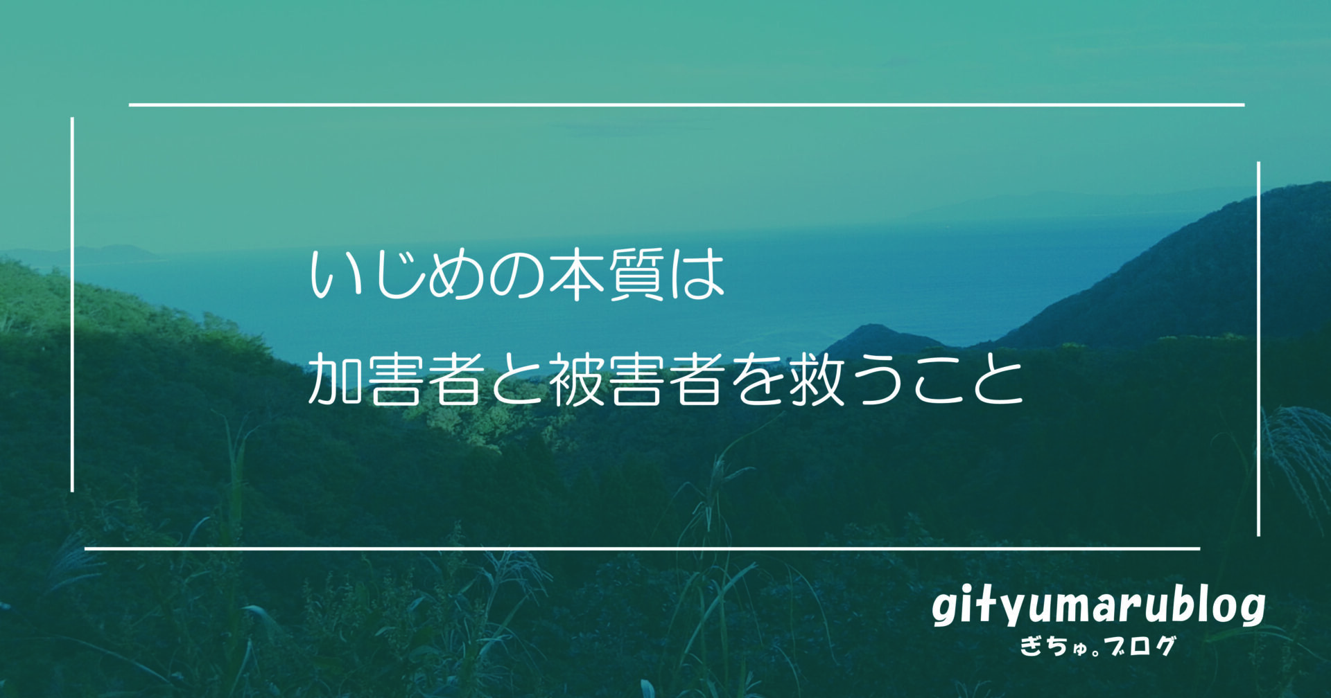 いじめの本質は加害者と被害者を救うこと