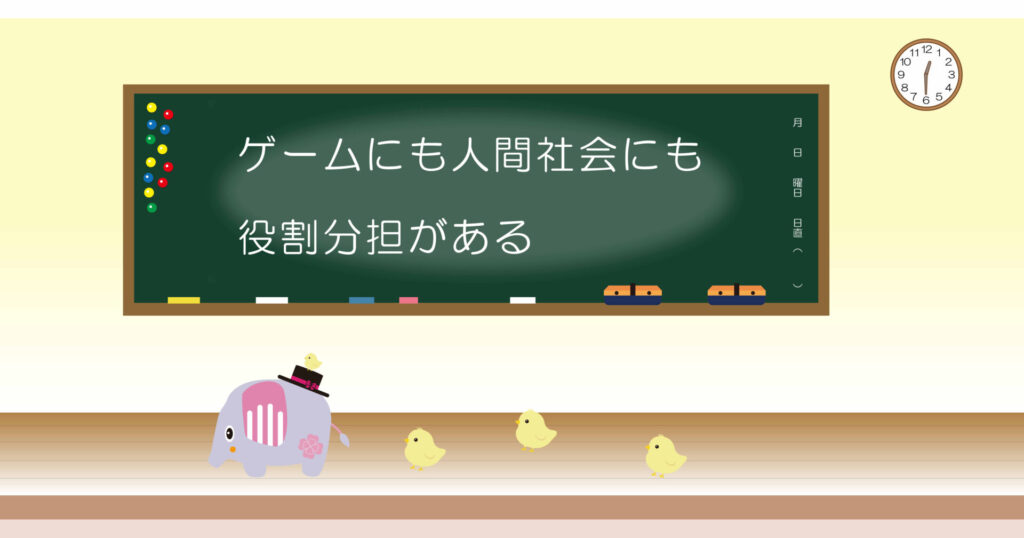 ゲームにも人間社会にも役割分担がある　黒板　画像