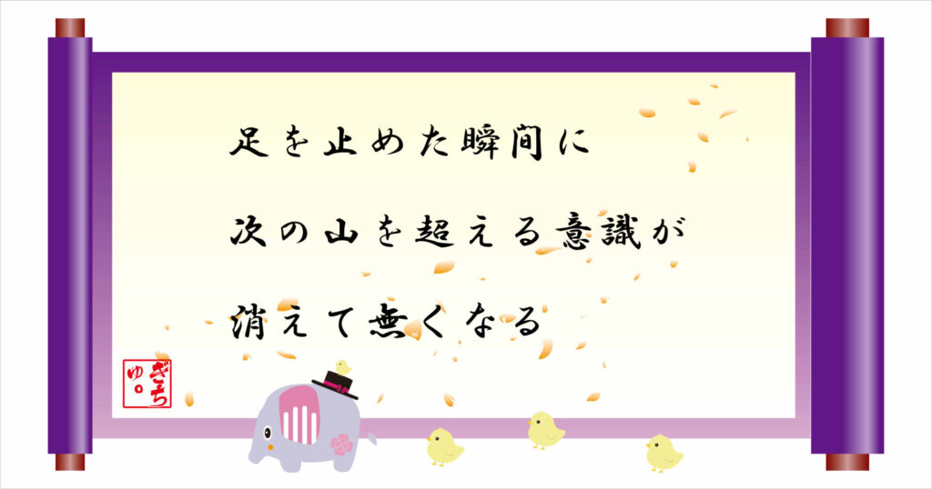 足を止めた瞬間に次の山を越える意識が消えて無くなる　巻物　画像
