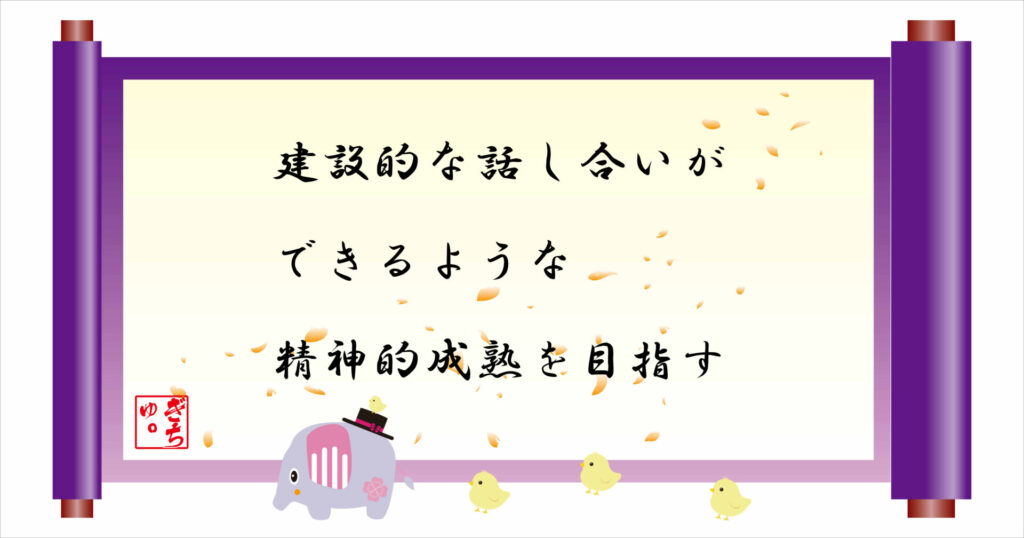 建設的な話し合いができるような精神的成熟を目指す　巻物　画像