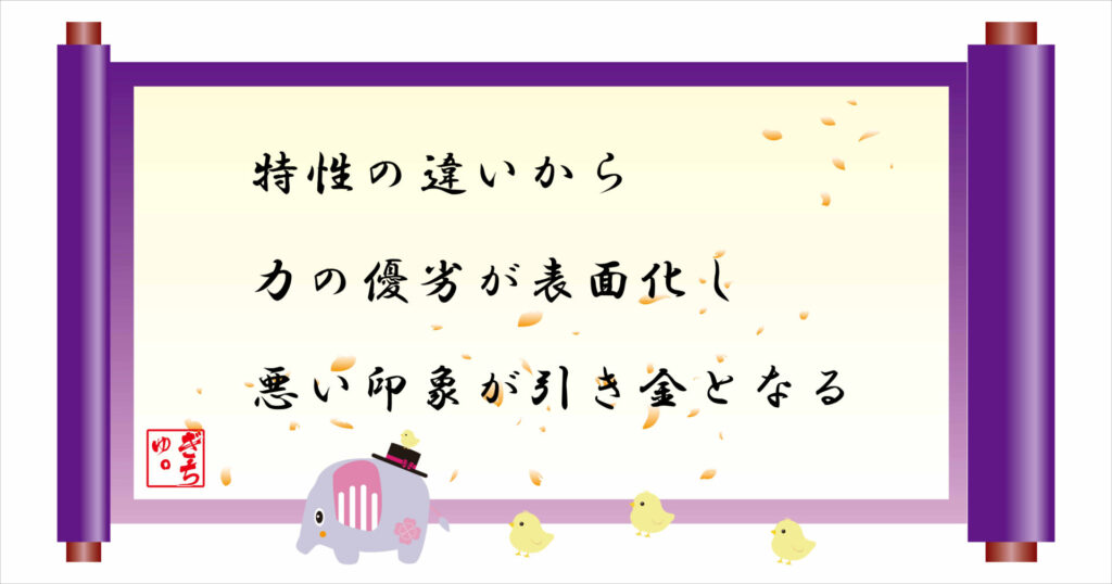 特性の違いから力の優劣が表面化し悪い印象が引き金となる　巻物　画像