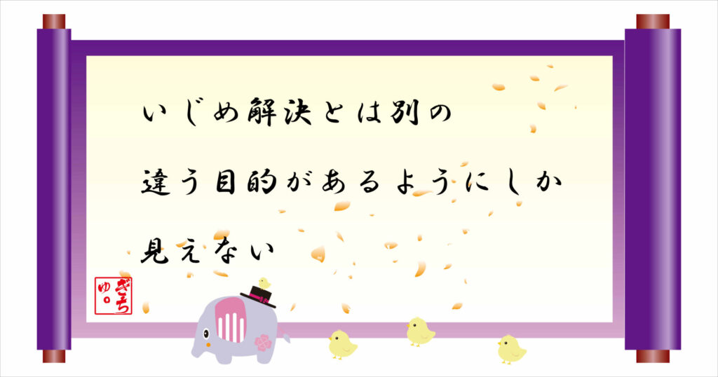 いじめ解決とは別の違う目的があるようにしか見えない　巻物　画像