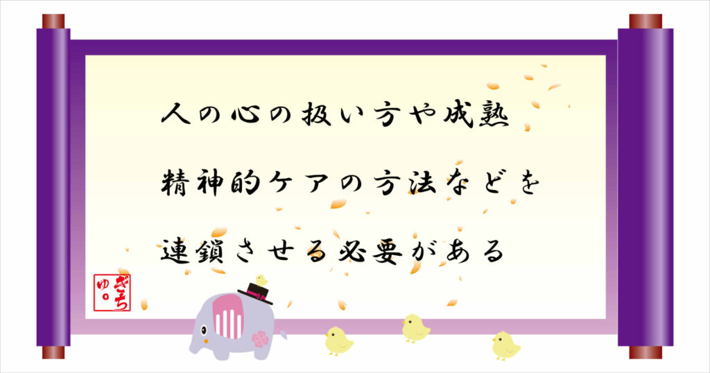 人の心の扱い方や成熟精神的ケアの方法などを連鎖させる必要がある　巻物　画像