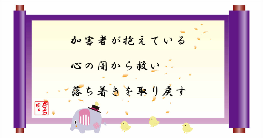 加害者が抱えている心の闇から救い落ち着きを取り戻す　巻物　画像
