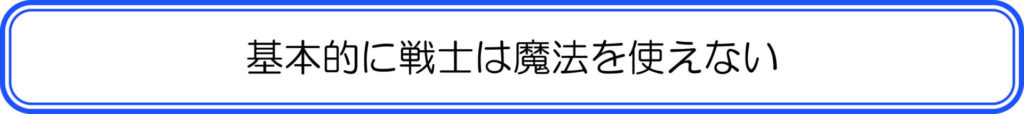 基本的に戦士は魔法を使えない