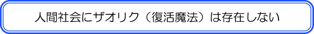 人間社会にザオリク（復活魔法）は存在しない