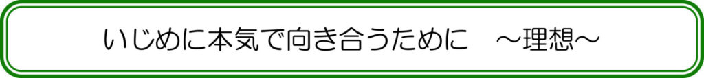 いじめに本気で向き合うために　～理想～