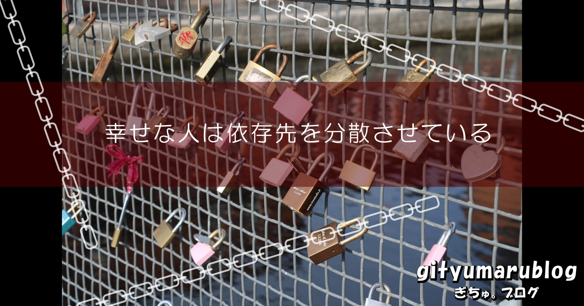 幸せな人は依存先を分散させている