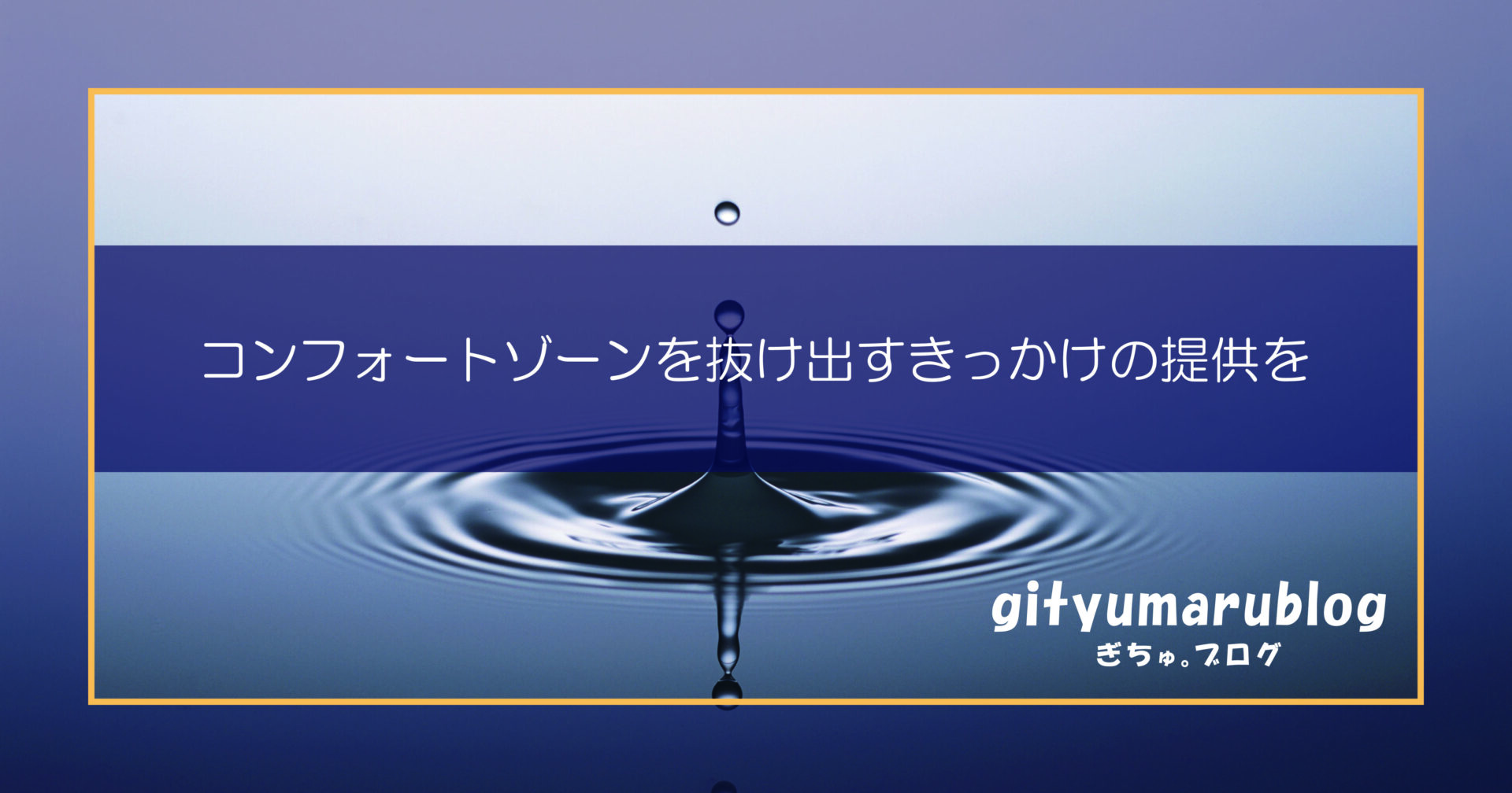 コンフォートゾーンを抜け出すきっかけの提供を