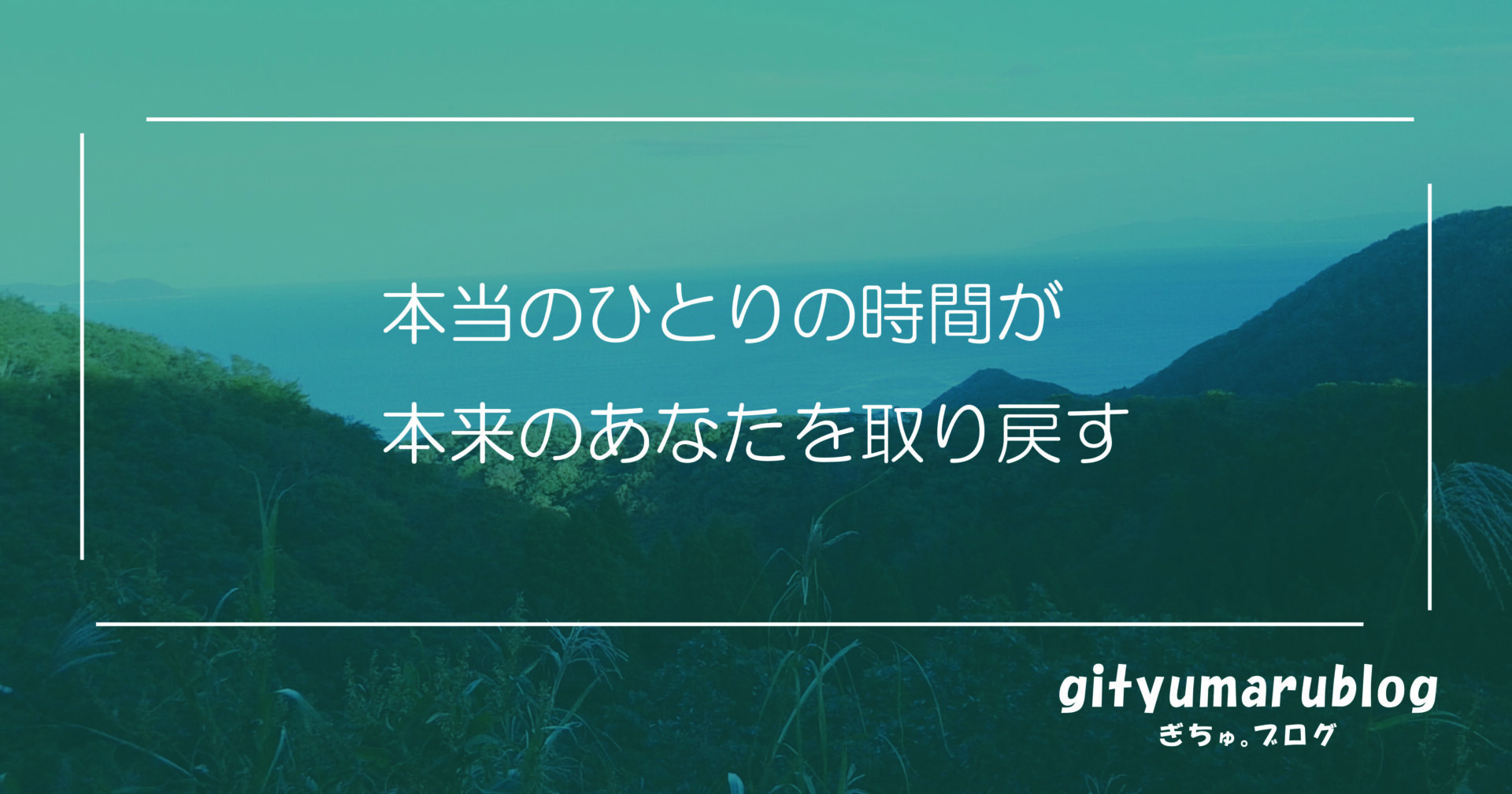 本当のひとりの時間が本来のあなたを取り戻す