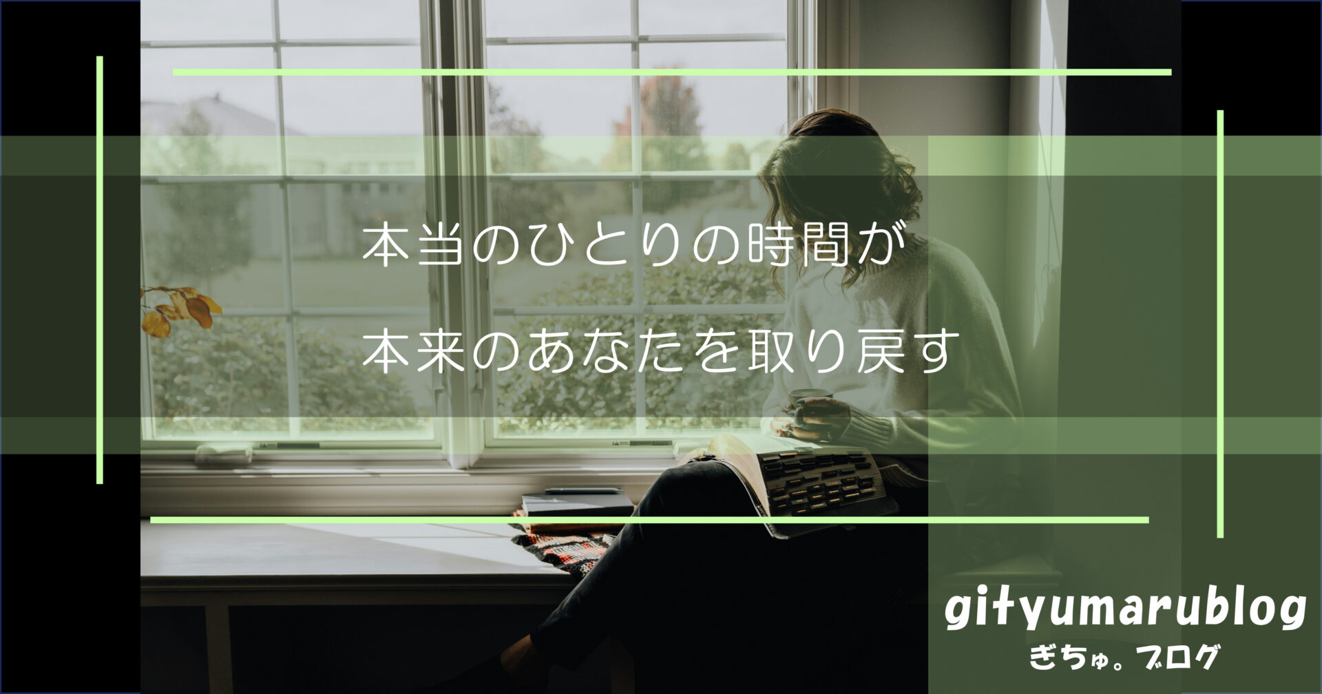 本当のひとりの時間が本来のあなたを取り戻す