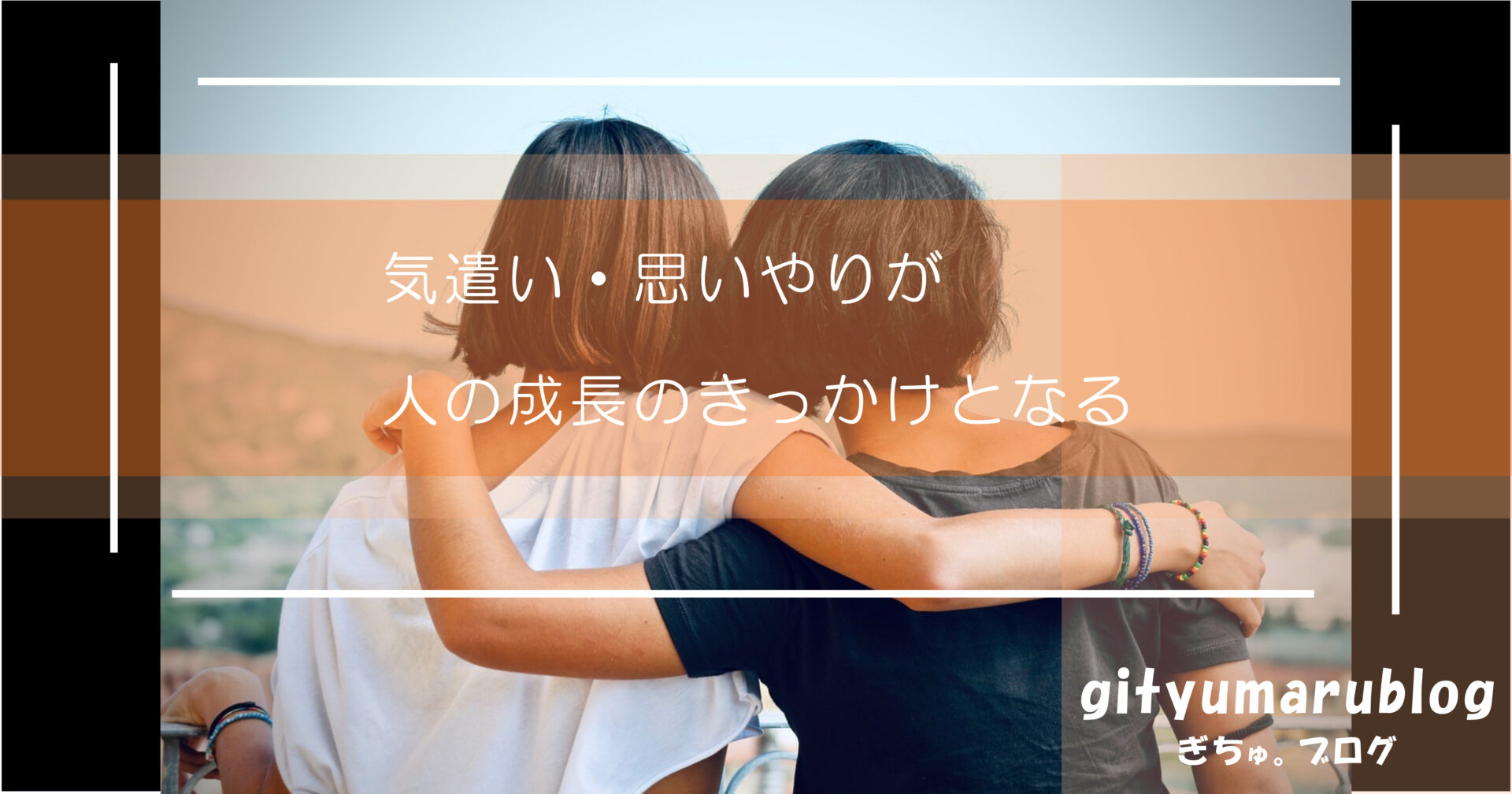 気遣い・思いやりが人の成長のきっかけとなる