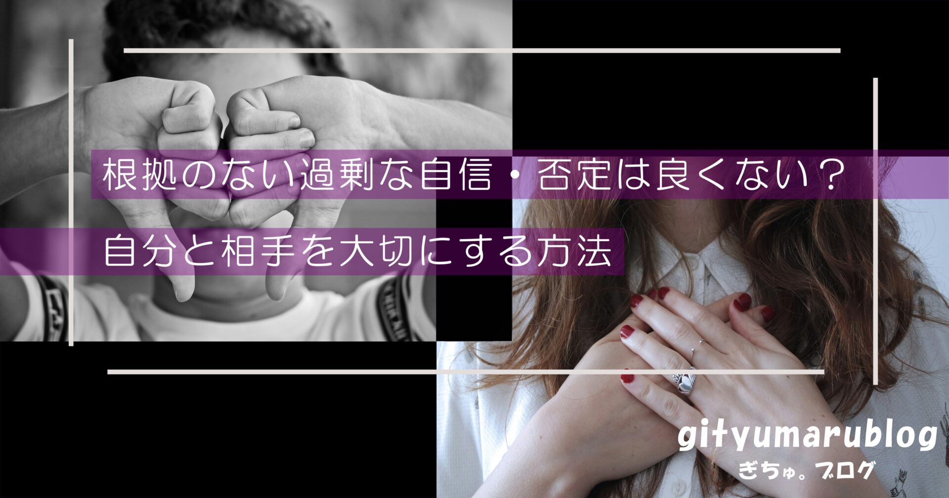 根拠のない過剰な自信・否定は良くない？自分と相手を大切にする方法