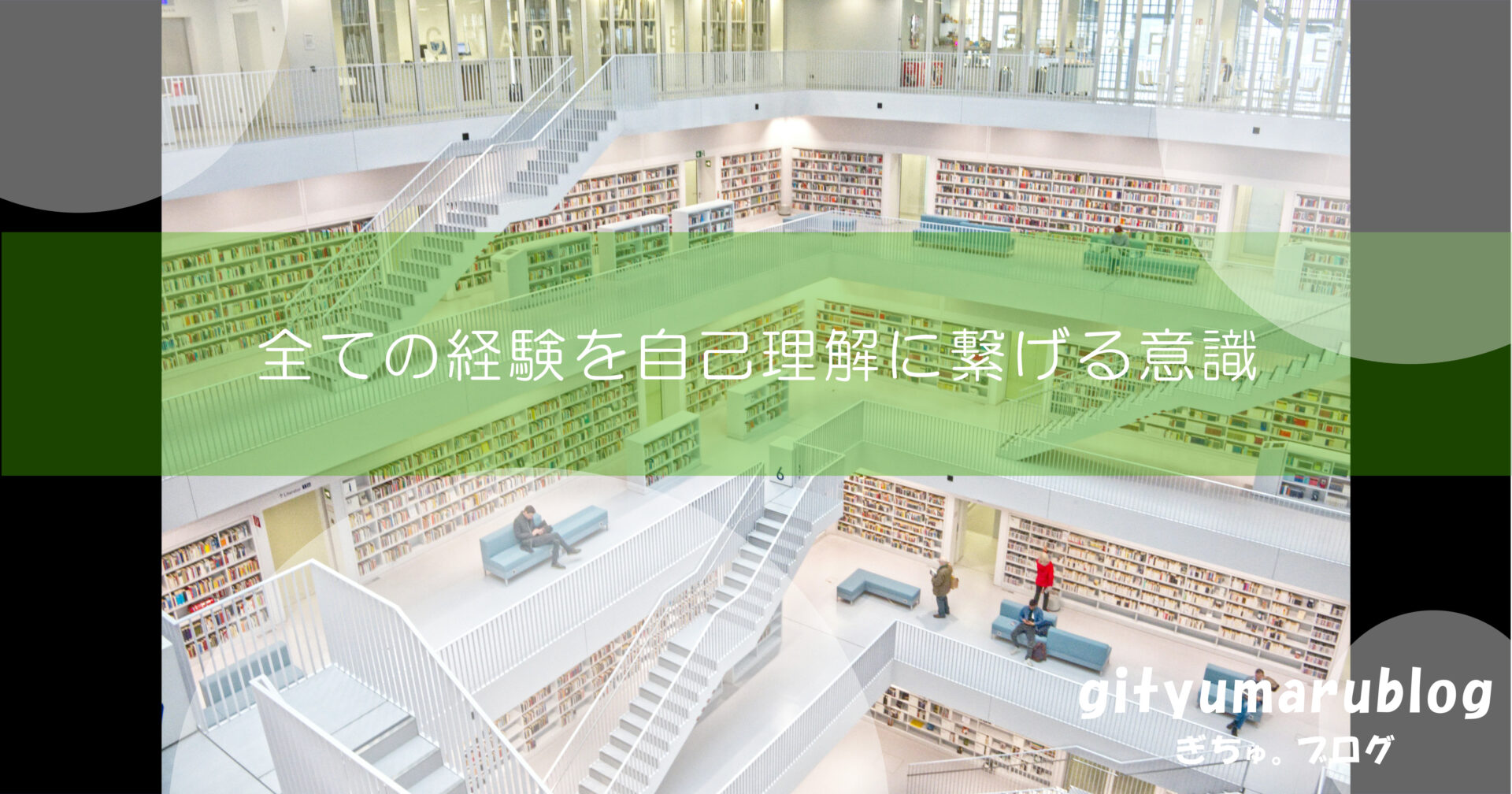 全ての経験を自己理解に繋げる意識