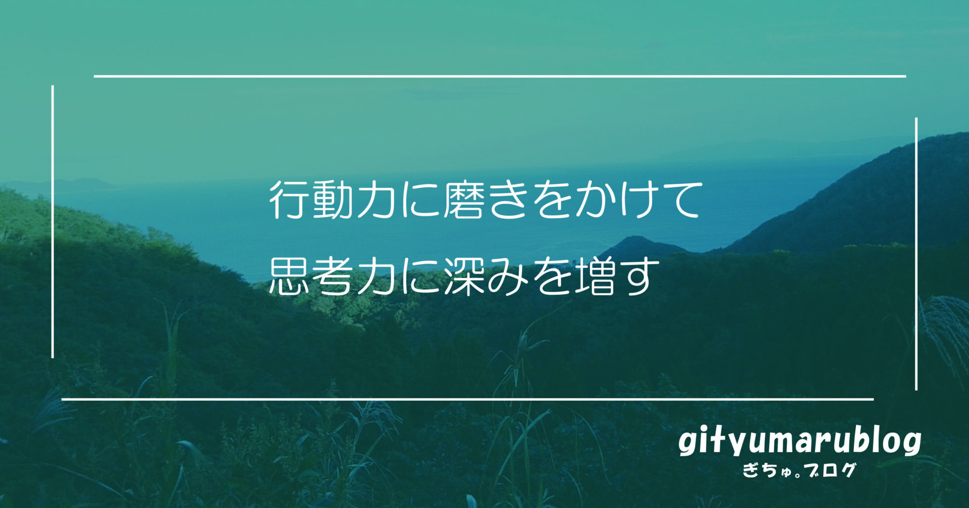 行動力に磨きをかけて思考力に深みを増す