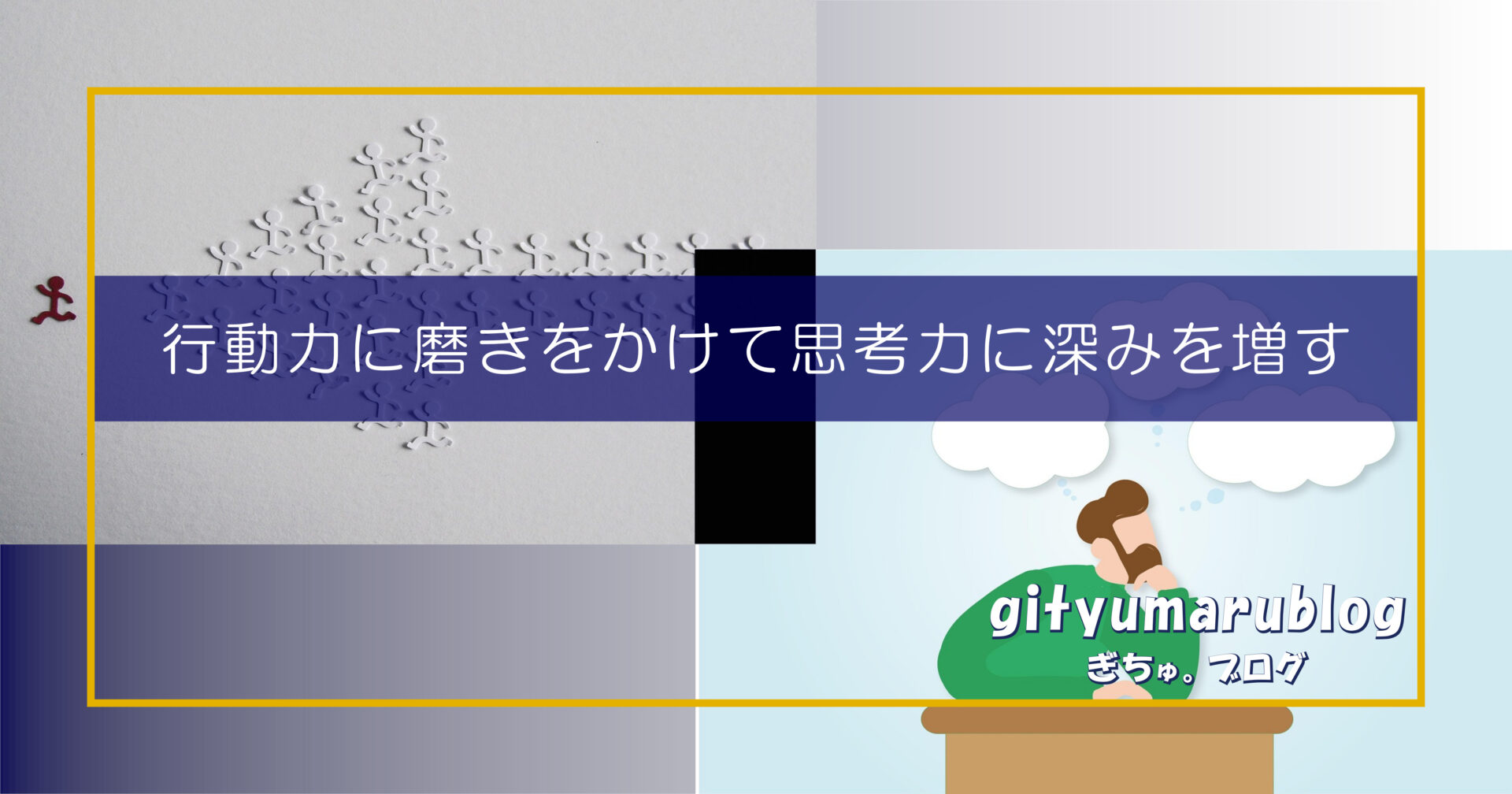 行動力に磨きをかけて思考力に深みを増す