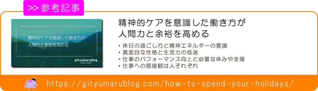 精神的ケアを意識した働き方が人間力と余裕を高める